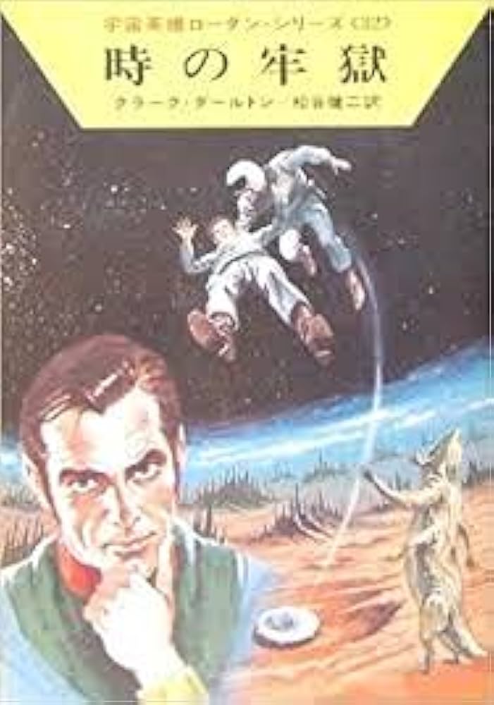ポール・プロイス　地獄への門　ハヤカワ文庫ＳＦ 天国への門 (ハヤカワ文庫 SF 533) | ポール プロイス, 小隅 黎